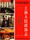 上海人民政协志（1993.2-2003.2）                   2009年版                     PDF电子版下载