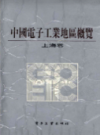 中国电子工业地区概览 上海卷                    1987年版                 PDF电子版下载