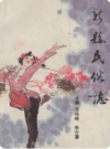 新县民俗志_新县民政局编1991版_PDF电子版下载