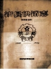 新县供销志 1949-1982 征求意见稿_1985版_PDF电子版下载