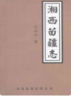 湘西苗疆志                    2007年版                   PDF电子版下载