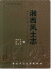 湘西风土志                   2012年版                    PDF电子版下载