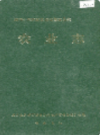 湘西土家族苗族自治州志 农业志                    1993年版                  PDF电子版下载