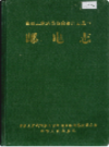 湘西土家族苗族自治州志 邮电志                   1999年版                      PDF电子版下载