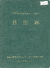 湘西土家族苗族自治州志 卫生志                   1993年版                    PDF电子版下载