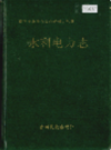湘西土家族苗族自治州志 水利电力志                  1993年版                    PDF电子版下载