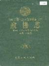 湖南省湘西土家族苗族自治州 政协志                   1990年版                 PDF电子版下载