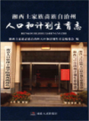 湘西土家族苗族自治州人口与计划生育志                  2012年版                     PDF电子版下载
