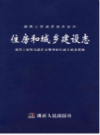 湘西土家族苗族自治州住房和城乡建设志                    2013年版                   PDF电子版下载