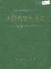 湘西土家族苗族自治州志 人民代表大会志                    1996年版                    PDF电子版下载