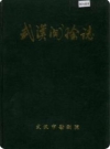 武汉测绘志(武汉市地方志)_1990版_PDF电子版下载