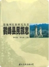 鹤峰县民族志(鹤峰县地方志)_2001版_PDF电子版下载
