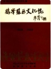 鹤峰苏区文化志(鹤峰县地方志)_1990版_PDF电子版下载