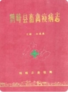 鹤峰县畜禽疫病志(鹤峰县地方志)_1990版_PDF电子版下载