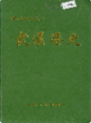 武汉港史 (湖北省武汉市地方志)                   1994年版                      PDF电子版下载