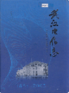 武汉电信志 1884-2005     (湖北省武汉市地方志)                  2006年版                     PDF电子版下载          
