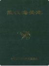 武汉海关志         (湖北省武汉市地方志)                   1994年版                     PDF电子版下载