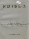 武汉市勘察志     (湖北省武汉市地方志)                  1993年版                    PDF电子版下载         