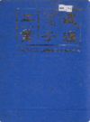 武汉电子工业      (湖北省武汉市地方志)                  1987年版                  PDF电子版下载          