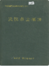 武汉市土壤志     (湖北省武汉市地方志)                  1985年版                    PDF电子版下载       