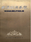 武汉经济要览      (湖北省武汉市地方志)                      1985年版                   PDF电子版下载      