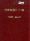 武汉电扇厂厂志 1956-1984     (湖北省武汉市地方志)                   1985年版                    PDF电子版下载              