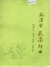武汉市蔬菜行业     (湖北省武汉市地方志)                  1986年版                     PDF电子版下载            