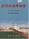 武汉民办学校志     (湖北省武汉市地方志)                     2001年版                    PDF电子版下载     
