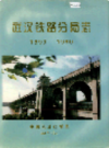武汉铁路分局志 1893-1990      (湖北省武汉市地方志)                   1990年版                    PDF电子版下载           