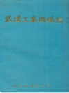 武汉工业用煤志      (湖北省武汉市地方志)                   1987年版                     PDF电子版下载           