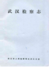 武汉监察志     (湖北省武汉市地方志)                    1983年版                   PDF电子版下载           