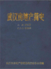 武汉房地产简史     (湖北省武汉市地方志)                  1987年版                    PDF电子版下载             