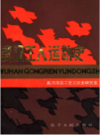 武汉工人运动史        (湖北省武汉市地方志)                     1987年版                   PDF电子版下载
