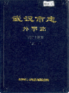 武汉市志 外事志    (湖北省武汉市地方志)                     1991年版                    PDF电子版下载             