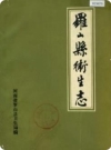 罗山县卫生志志(罗山县地方志)2000版PDF电子版下载