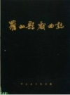 罗山县戏曲志(罗山县地方志)PDF电子版下载