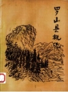 罗山县概况(罗山县地情资料)1985版PDF电子版下载