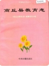 商丘县教育志(商丘县地方志)1991版PDF电子版下载