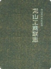 龙山工商联志(龙山县地方志)2007版PDF电子版下载
