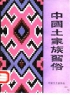 中国土家族习俗(龙山县民族事务委员会编)1991版PDF电子版下载