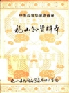 中国故事集成湖南卷：龙山县资料本(龙山县民间文学集成办公室编)PDF电子版下载