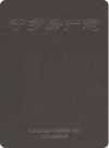 宁乡房产志(湖南省宁乡县地方志)2009版PDF电子版下载