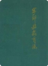 宁乡县交通志(湖南省宁乡县地方志)1993版PDF电子版下载
