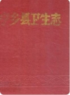 宁乡县卫生志(湖南省宁乡县地方志)1991版PDF电子版下载
