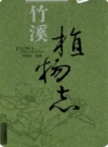 竹溪植物志(竹溪县地方志)2005版PDF电子版下载