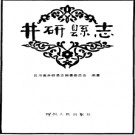 四川省井研县志 1990版.pdf电子版下载