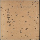 崇祯常熟县私志（稿）.pdf下载