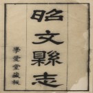 雍正昭文县志10卷首1卷.pdf下载