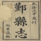 乾隆鄞县志三十卷.pdf下载