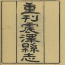 光绪震泽县志三十八卷.pdf下载